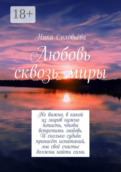 Обложка книги «Любовь сквозь миры»