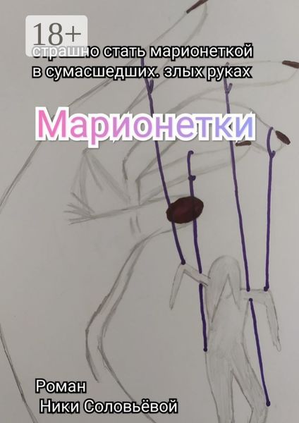 Обложка книги «Марионетки»