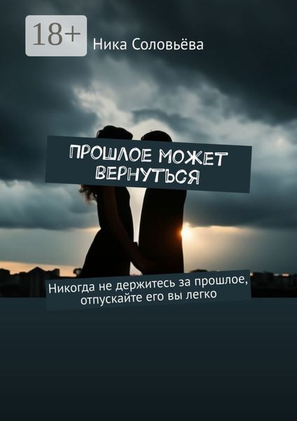 Обложка книги «Прошлое может вернуться»
