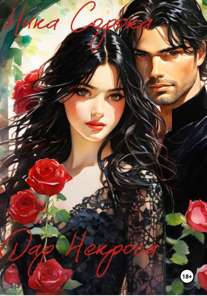 Обложка книги «Дар Некроса»