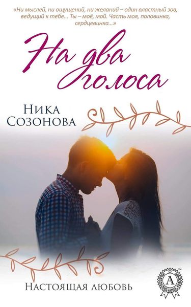 Обложка книги  «На два голоса»