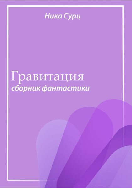 Обложка книги «Гравитация. Сборник фантастики»