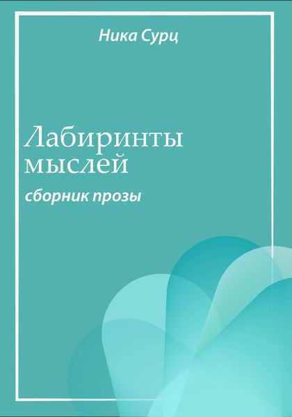 Обложка книги «Лабиринты мыслей. Сборник прозы»