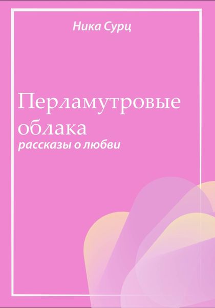 Обложка книги «Перламутровые облака. Рассказы о любви»