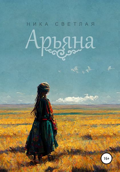 Обложка книги «Арьяна»