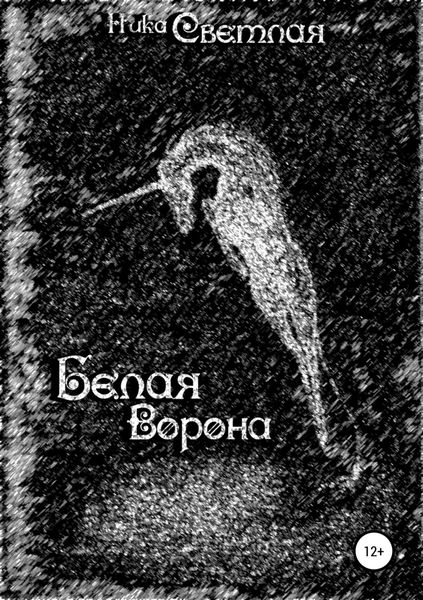 Обложка книги «Белая ворона»