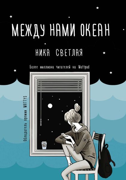 Обложка книги «Между нами океан»