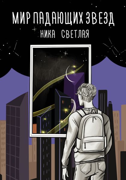 Обложка книги «Мир падающих звезд»