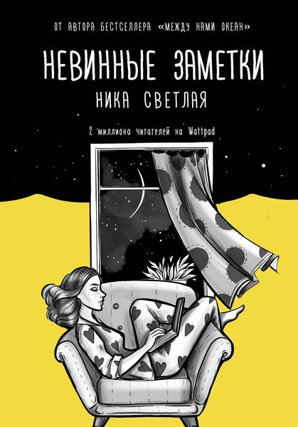 Обложка книги «Невинные заметки»