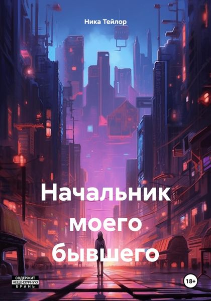 Обложка книги «Начальник моего бывшего»