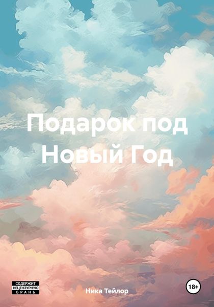 Обложка книги «Подарок под Новый Год»