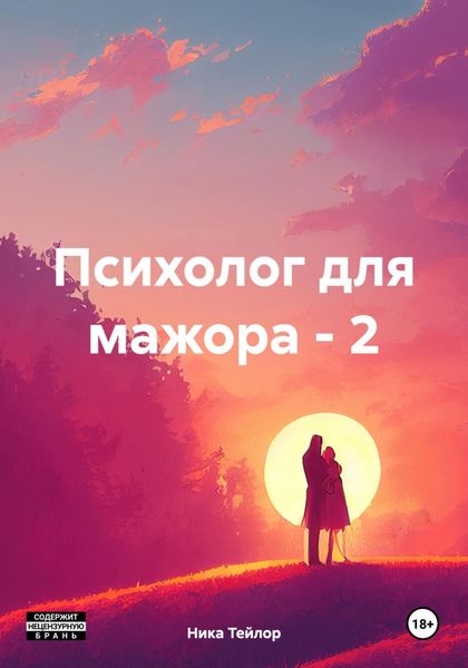 Обложка книги «Психолог для мажора – 2»