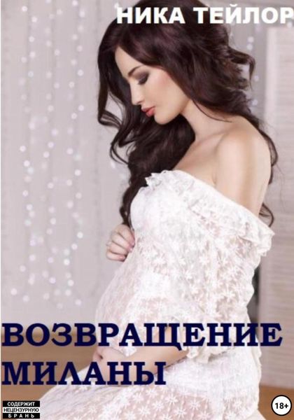 Обложка книги «Возвращение Миланы»