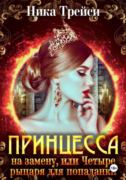 Обложка книги «Принцесса на замену, или Четыре рыцаря для попаданки»