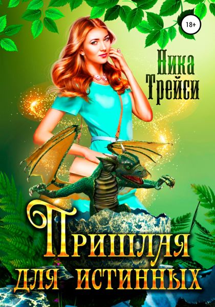 Обложка книги «Пришлая для истинных»