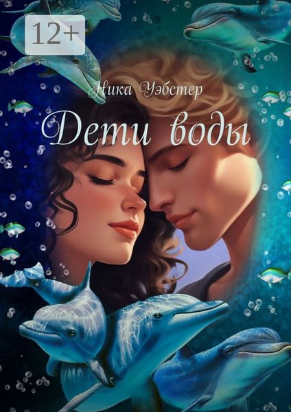 Обложка книги «Дети воды»