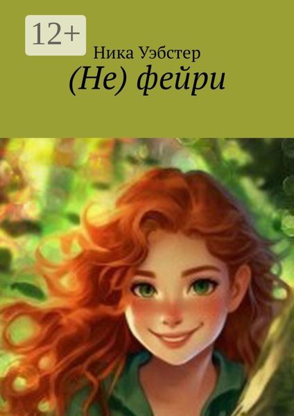 Обложка книги «(Не) фейри»