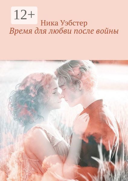 Обложка книги «Время для любви после войны»