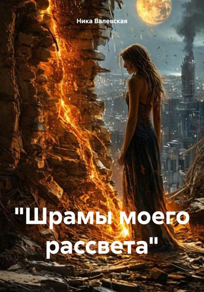 Обложка книги  «Шрамы моего рассвета»