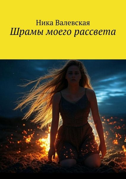 Обложка книги  «Шрамы моего рассвета»