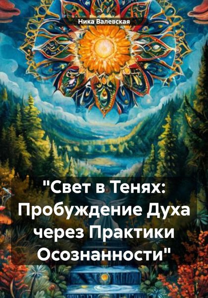 Обложка книги  ««Свет в Тенях: Пробуждение Духа через Практики Осознанности»»