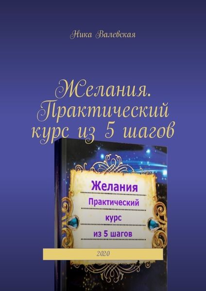 Обложка книги  «Желания. Практический курс из 5 шагов. 2020»