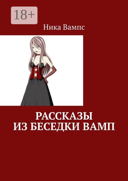 Обложка книги  «Рассказы из беседки Вамп»