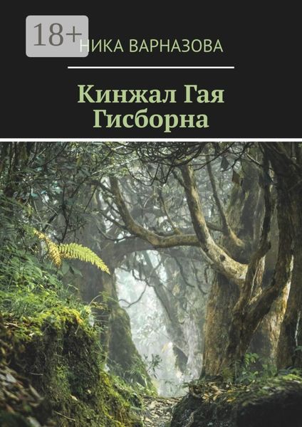 Обложка книги «Кинжал Гая Гисборна»