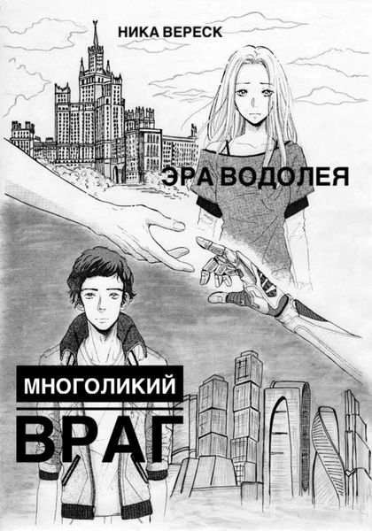 Обложка книги  «Эра Водолея. Многоликий враг»