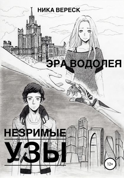 Обложка книги  «Эра Водолея. Незримые узы»