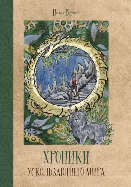 Обложка книги  «Хроники Ускользающего мира»