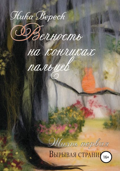 Обложка книги  «Вечность на кончиках пальцев. Жизнь первая. Вырывая страницы»