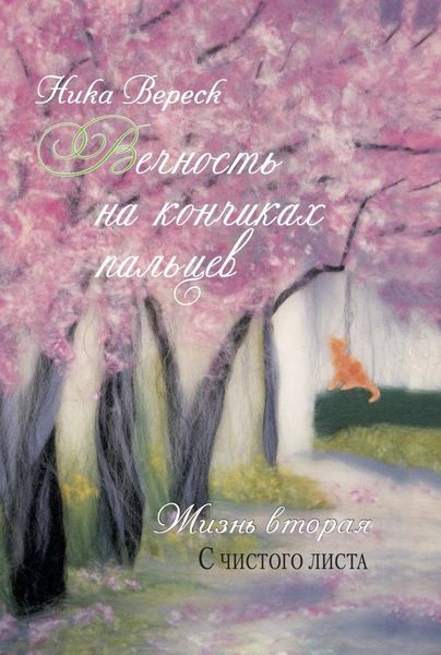 Обложка книги  «Вечность на кончиках пальцев. Жизнь вторая. С чистого листа»