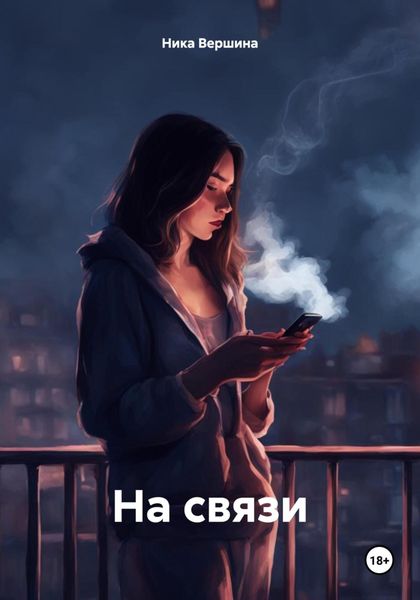 Обложка книги «На связи»