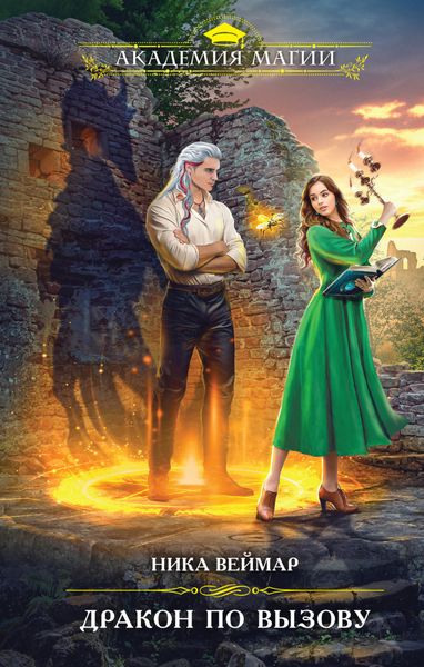 Обложка книги  «Дракон по вызову»