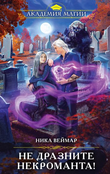 Обложка книги  «Не дразните некроманта!»