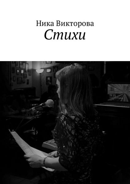 Обложка книги «Стихи»