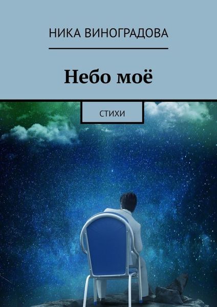 Обложка книги «Небо моё. Стихи»