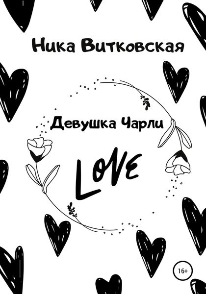 Обложка книги  «Девушка Чарли»