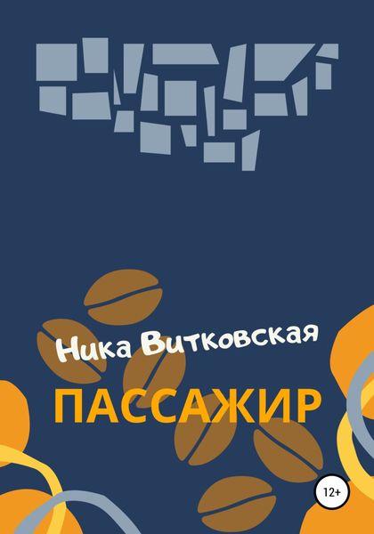 Обложка книги  «Пассажир»