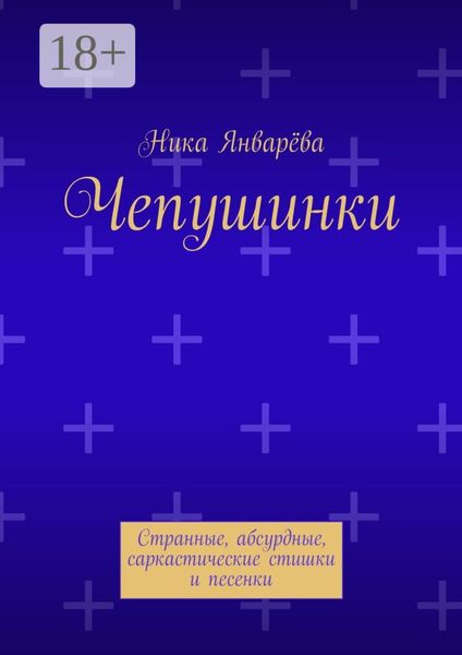 Обложка книги  «Чепушинки. Странные, абсурдные, саркастические стишки и песенки»