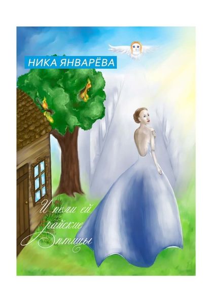 Обложка книги  «И пели ей райские птицы.»