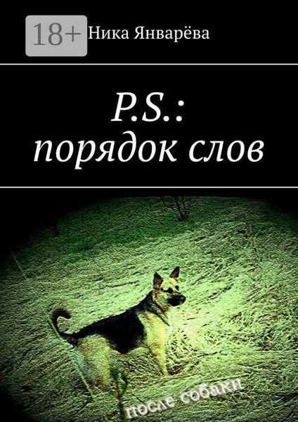 Обложка книги  «P.S.: порядок слов»