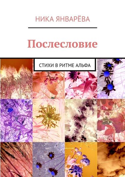 Обложка книги  «Послесловие. Стихи в ритме альфа»
