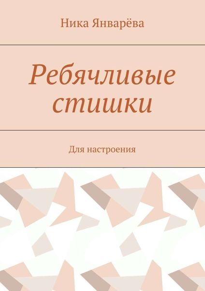 Обложка книги  «Ребячливые стишки. Для настроения»