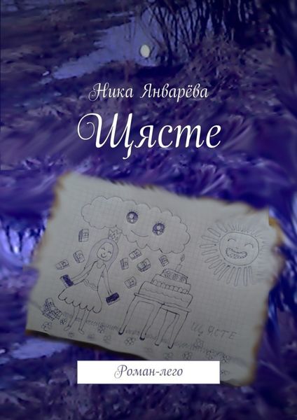 Обложка книги  «Щясте. Роман-лего»