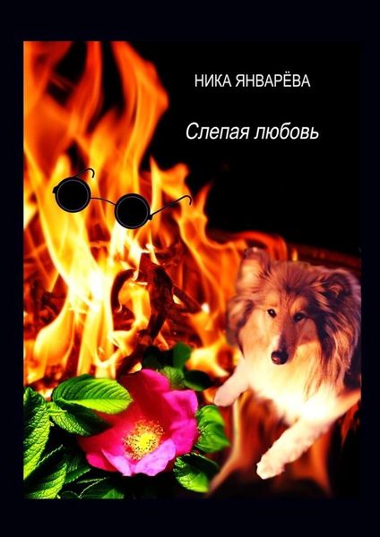Обложка книги  «Слепая любовь. Лирическая повесть»