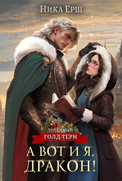 Обложка книги  «А вот и я, дракон!»