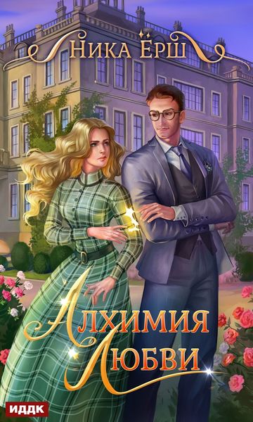 Обложка книги  «Алхимия любви»