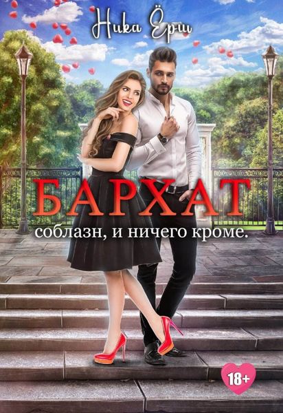 Обложка книги  «Бархат. Соблазн, и ничего кроме»